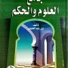 جامع العلوم والحكم • ابن رجب الحنبلي • دار الفجر للتراث