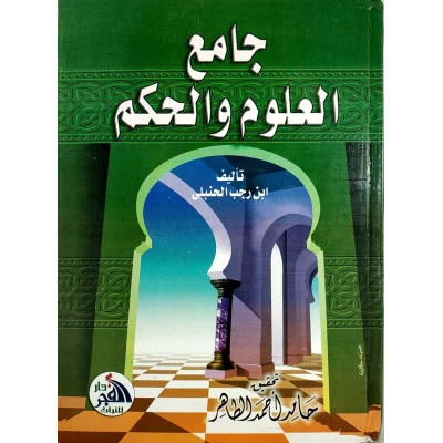 جامع العلوم والحكم • ابن رجب الحنبلي • دار الفجر للتراث