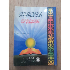دروس رمضانية • سلمان العودة