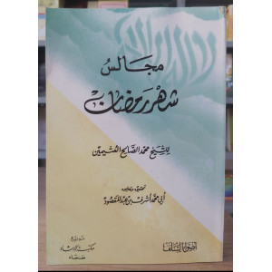 مجالس شهر رمضان • ابن عثيمين • ورق أبيض