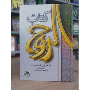 الروح • ابن قيم الجوزية • دار الفجر للتراث