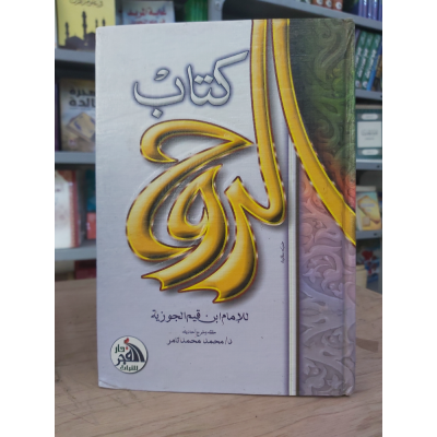 الروح • ابن قيم الجوزية • دار الفجر للتراث