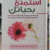 استمتع بحياتك • العريفي • سما للنشر • ورق شامواه