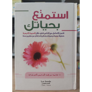 استمتع بحياتك • العريفي • سما للنشر • ورق شامواه