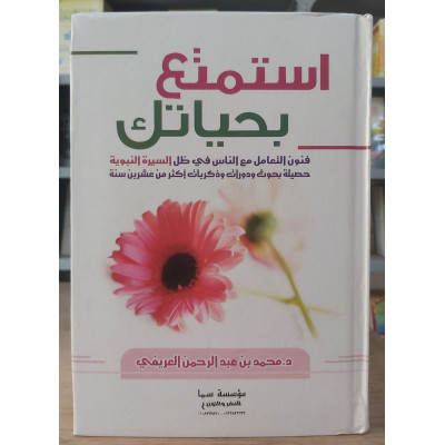 استمتع بحياتك • العريفي • سما للنشر • ورق شامواه