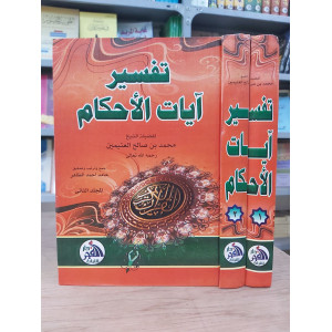 تفسير آيات الأحكام • ابن عثيمين • دار الفجر • 2 أجزاء