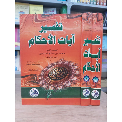 تفسير آيات الأحكام • ابن عثيمين • دار الفجر • 2 أجزاء