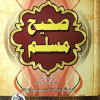 صحيح مسلم • مسلم بن حجاج • دار الفجر للتراث • ورق أبيض