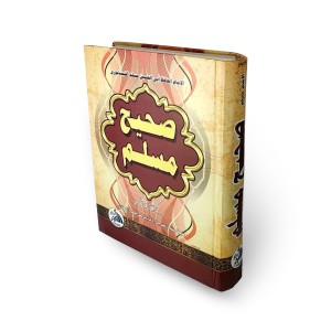 صحيح مسلم • مسلم بن حجاج • دار الفجر للتراث • ورق أبيض