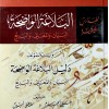 البلاغة الواضحة • البيان والمعاني والبديع • علي الجارم ومصطفى أمين • مكتبة الإرشاد