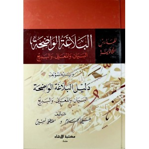 البلاغة الواضحة • البيان والمعاني والبديع • علي الجارم ومصطفى أمين • مكتبة الإرشاد
