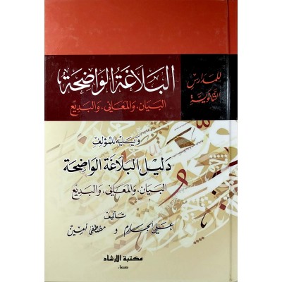 البلاغة الواضحة • البيان والمعاني والبديع • علي الجارم ومصطفى أمين • مكتبة الإرشاد