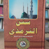 سنن الترمذي • دار الفجر للتراث • ورق شامواه