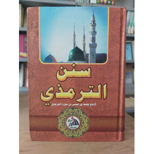 سنن الترمذي • دار الفجر للتراث • ورق شامواه