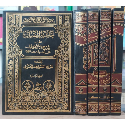 حاشية الصبان على شرح الأشموني • دار الفكر • 4 أجزاء