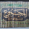 المجموع شرح المهذب • النووي • دار الفكر • 22 جزء • ورق شامواه