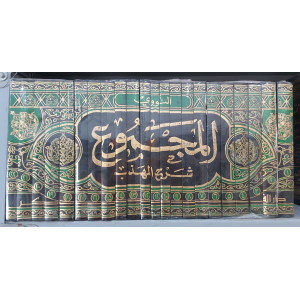 المجموع شرح المهذب • النووي • دار الفكر • 22 جزء • ورق شامواه