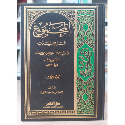 المجموع شرح المهذب • النووي • دار الفكر • 22 جزء • ورق شامواه