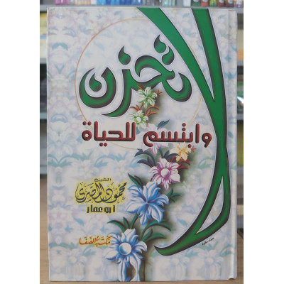 لا تحزن وابتسم للحياة • محمود المصري • مكتبة الصفا