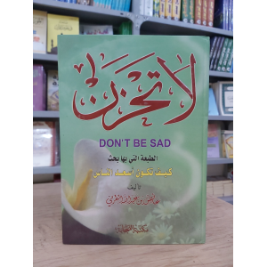 لا تحزن • عائض القرني • مكتبة الصحابة