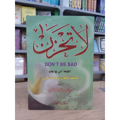لا تحزن • عائض القرني • مكتبة الصحابة