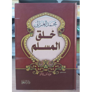 خلق المسلم • محمد الغزالي • دار الدعوة