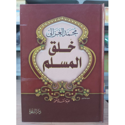 خلق المسلم • محمد الغزالي • دار الدعوة