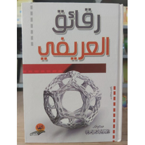 رقائق العريفي • العريفي • ألفا للنشر