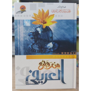 من روائع العريفي • ألفا للنشر • ورق شامواه