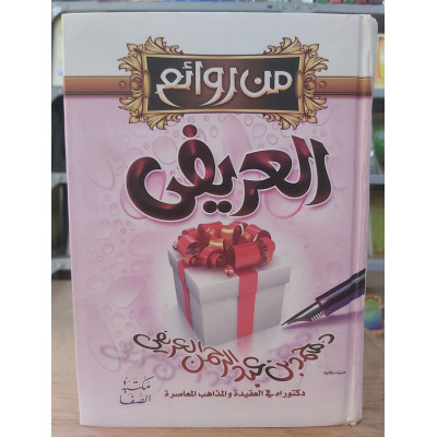 من روائع العريفي • مكتبة الصفا • ورق أبيض