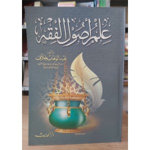 علم أصول الفقه • عبدالوهاب خلاف • دار الحديث