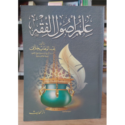 علم أصول الفقه • عبدالوهاب خلاف • دار الحديث