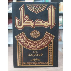 المدخل لدراسة الشريعة الإسلامية • عبدالكريم زيدان • مؤسسة الرسالة