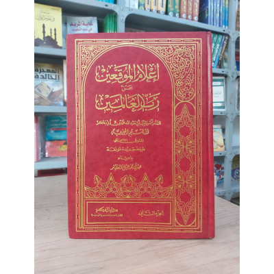 إعلام الموقعين عن رب العالمين • ابن قيم الجوزية • دار الفكر • 2 أجزاء