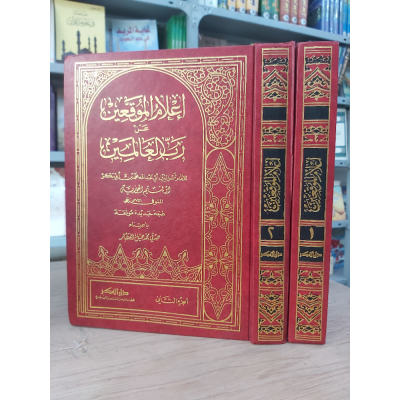 إعلام الموقعين عن رب العالمين • ابن قيم الجوزية • دار الفكر • 2 أجزاء