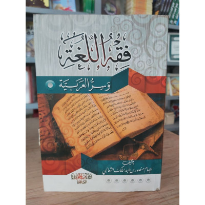 فقه اللغة وسر العربية • الثعالبي • دار ابن الجوزي