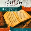 فقه اللغة وسر العربية • الثعالبي • دار ابن الجوزي