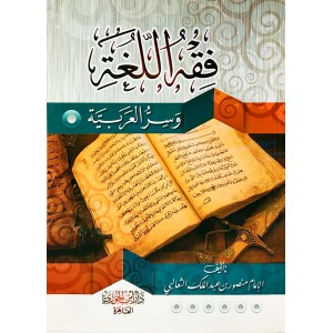 فقه اللغة وسر العربية • الثعالبي • دار ابن الجوزي