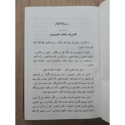 الاعتصام • الشاطبي • مكتبة الرياض • 2 أجزاء