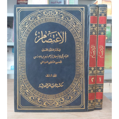الاعتصام • الشاطبي • مكتبة الرياض • 2 أجزاء