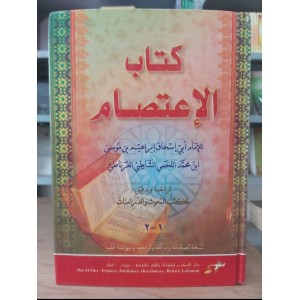 الاعتصام • الشاطبي • دار الفكر • مجلد واحد