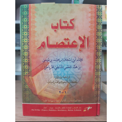 الاعتصام • الشاطبي • دار الفكر • مجلد واحد