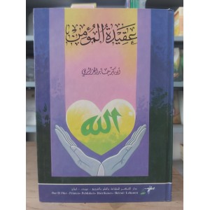 عقيدة المؤمن • أبو بكر الجزائري • دار الفكر