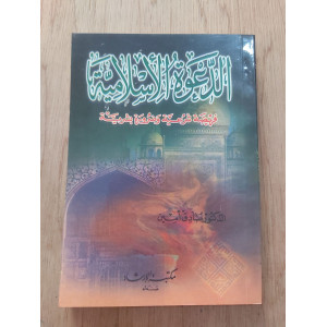 الدعوة الإسلامية • صادق أمين • ورق أبيض