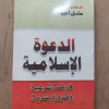 الدعوة الإسلامية • صادق أمين • ورق شامواه