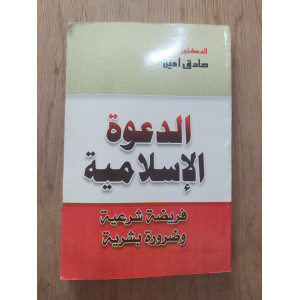 الدعوة الإسلامية • صادق أمين • ورق شامواه