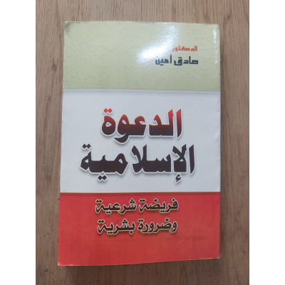 الدعوة الإسلامية • صادق أمين • ورق شامواه