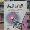 الداء والدواء • ابن قيم الجوزية • دار الفجر للتراث