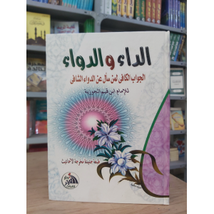 الداء والدواء • ابن قيم الجوزية • دار الفجر للتراث