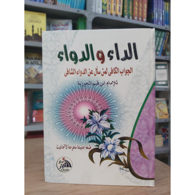 الداء والدواء • ابن قيم الجوزية • دار الفجر للتراث